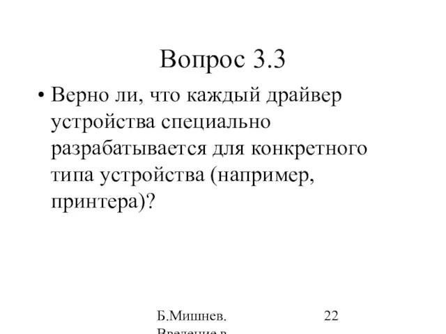 Б.Мишнев. Введение в компьютерные наки - 04 Вопрос 3.3 Верно