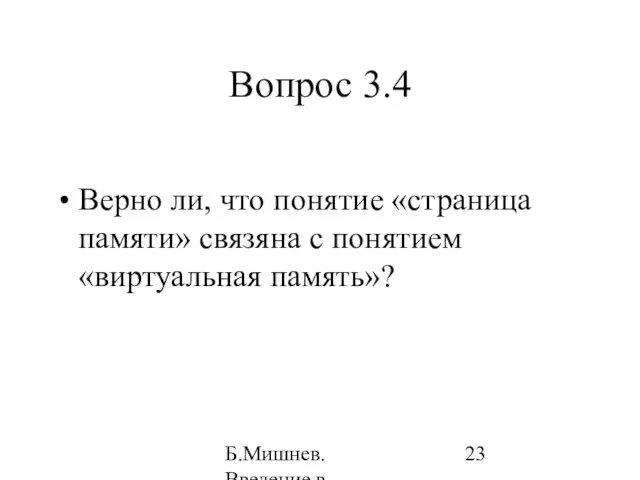 Б.Мишнев. Введение в компьютерные наки - 04 Вопрос 3.4 Верно