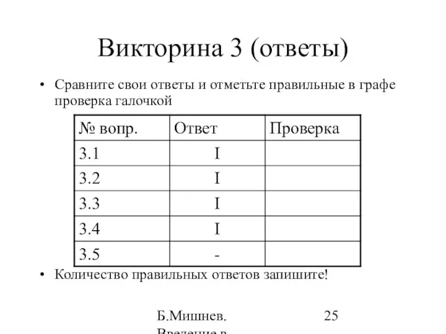 Б.Мишнев. Введение в компьютерные наки - 04 Викторина 3 (ответы)