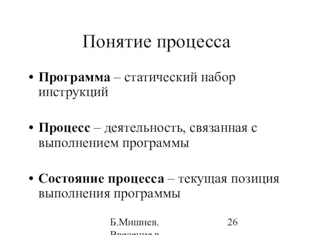 Б.Мишнев. Введение в компьютерные наки - 04 Понятие процесса Программа