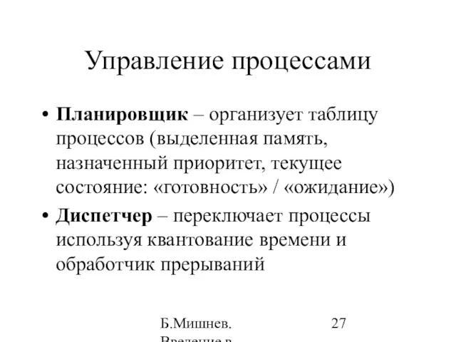 Б.Мишнев. Введение в компьютерные наки - 04 Управление процессами Планировщик