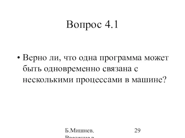 Б.Мишнев. Введение в компьютерные наки - 04 Вопрос 4.1 Верно