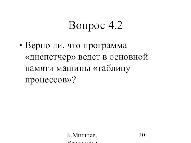 Б.Мишнев. Введение в компьютерные наки - 04 Вопрос 4.2 Верно