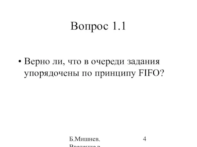 Б.Мишнев. Введение в компьютерные наки - 04 Вопрос 1.1 Верно