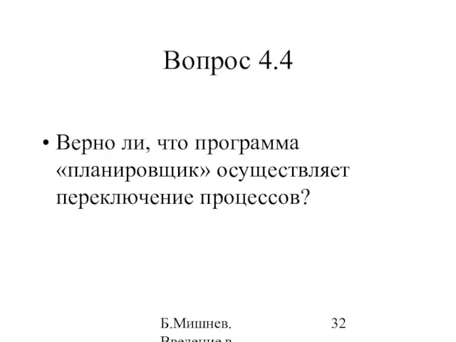 Б.Мишнев. Введение в компьютерные наки - 04 Вопрос 4.4 Верно