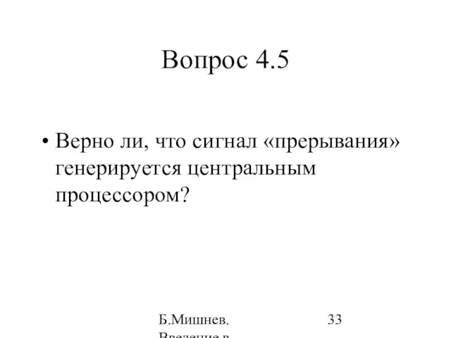 Б.Мишнев. Введение в компьютерные наки - 04 Вопрос 4.5 Верно