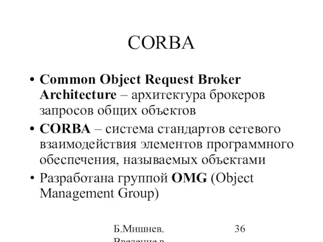 Б.Мишнев. Введение в компьютерные наки - 04 CORBA Common Object