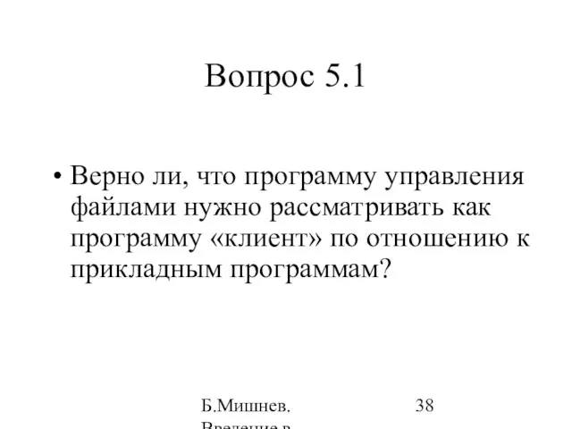 Б.Мишнев. Введение в компьютерные наки - 04 Вопрос 5.1 Верно