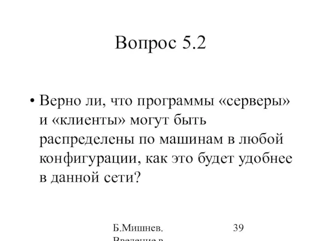 Б.Мишнев. Введение в компьютерные наки - 04 Вопрос 5.2 Верно