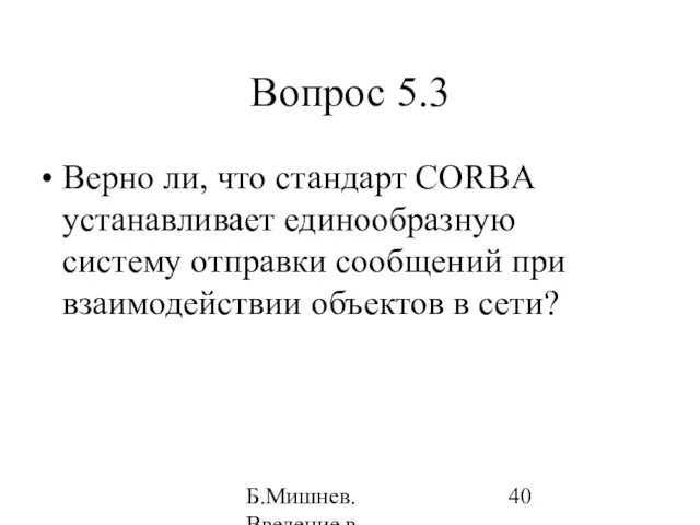 Б.Мишнев. Введение в компьютерные наки - 04 Вопрос 5.3 Верно