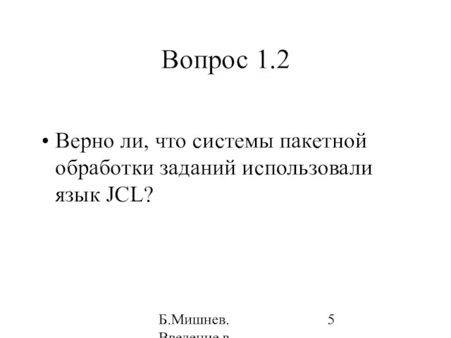 Б.Мишнев. Введение в компьютерные наки - 04 Вопрос 1.2 Верно