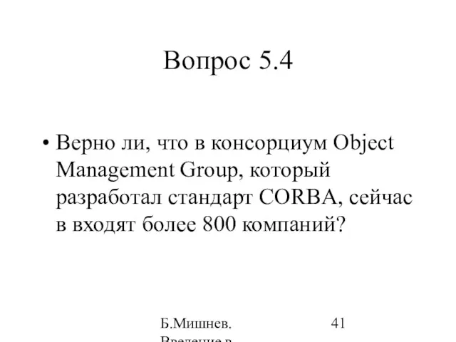 Б.Мишнев. Введение в компьютерные наки - 04 Вопрос 5.4 Верно