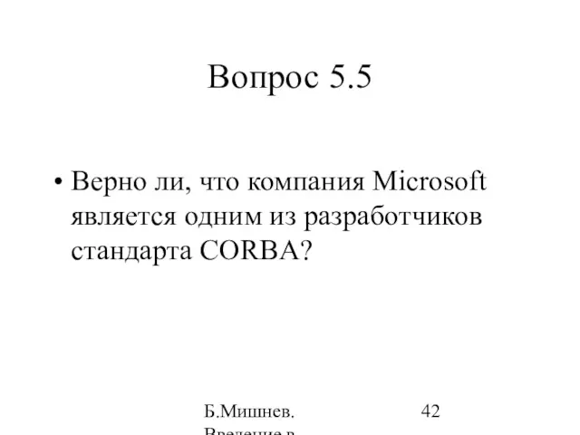 Б.Мишнев. Введение в компьютерные наки - 04 Вопрос 5.5 Верно