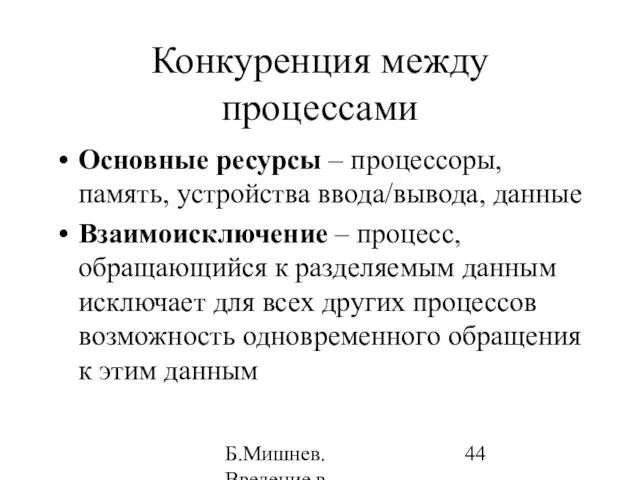 Б.Мишнев. Введение в компьютерные наки - 04 Конкуренция между процессами