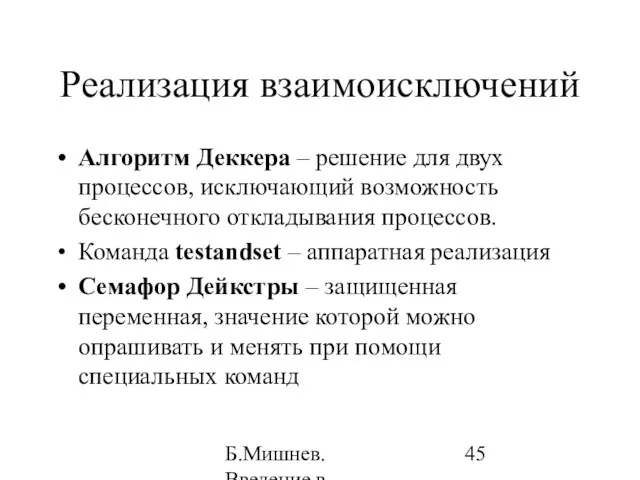 Б.Мишнев. Введение в компьютерные наки - 04 Реализация взаимоисключений Алгоритм