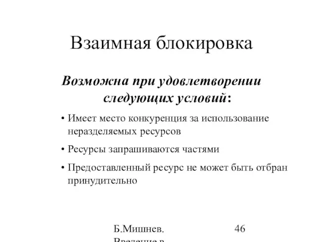 Б.Мишнев. Введение в компьютерные наки - 04 Взаимная блокировка Возможна