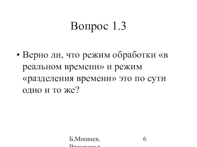 Б.Мишнев. Введение в компьютерные наки - 04 Вопрос 1.3 Верно