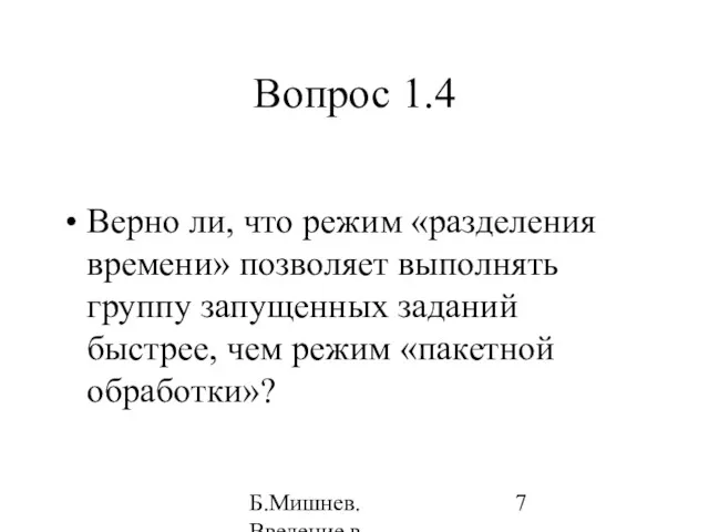 Б.Мишнев. Введение в компьютерные наки - 04 Вопрос 1.4 Верно