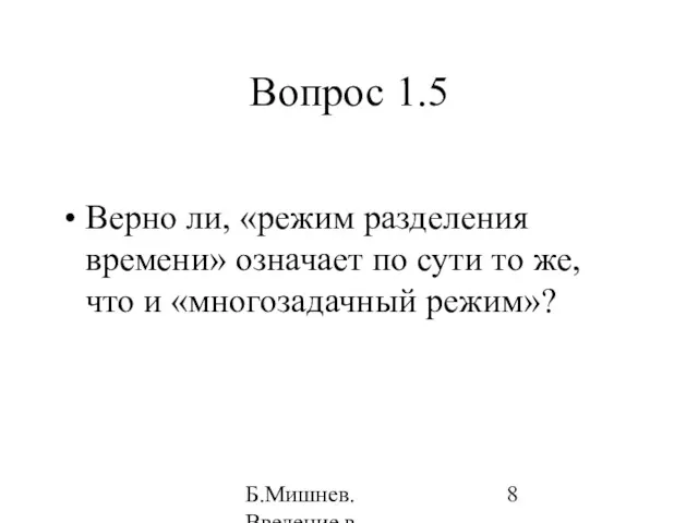 Б.Мишнев. Введение в компьютерные наки - 04 Вопрос 1.5 Верно