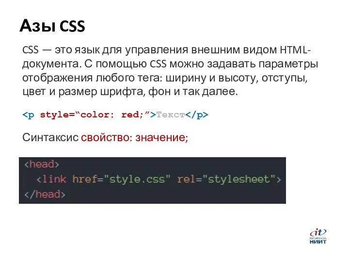 Азы CSS CSS — это язык для управления внешним видом