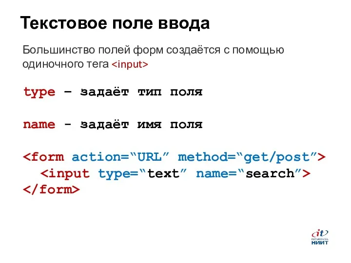 Текстовое поле ввода Большинство полей форм создаётся с помощью одиночного