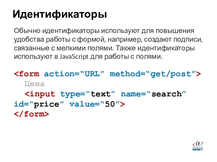 Идентификаторы Обычно идентификаторы используют для повышения удобства работы с формой,