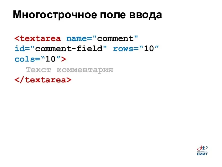 Многострочное поле ввода Текст комментария