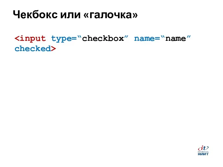 Чекбокс или «галочка»