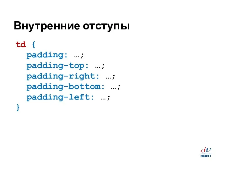 Внутренние отступы td { padding: …; padding-top: …; padding-right: …; padding-bottom: …; padding-left: …; }