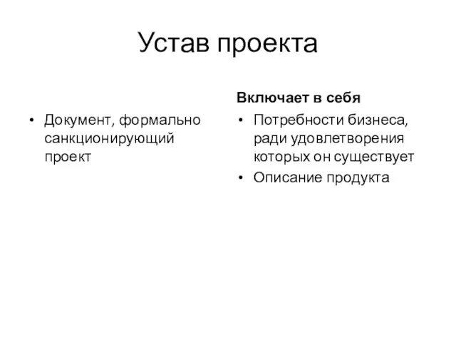 Устав проекта Документ, формально санкционирующий проект Включает в себя Потребности