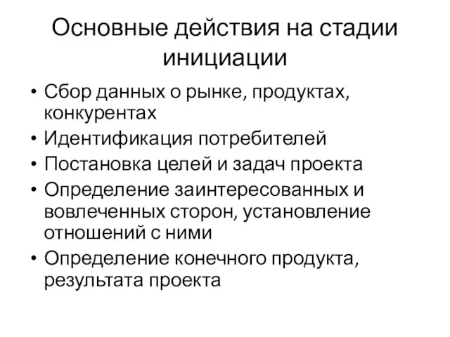 Основные действия на стадии инициации Сбор данных о рынке, продуктах,