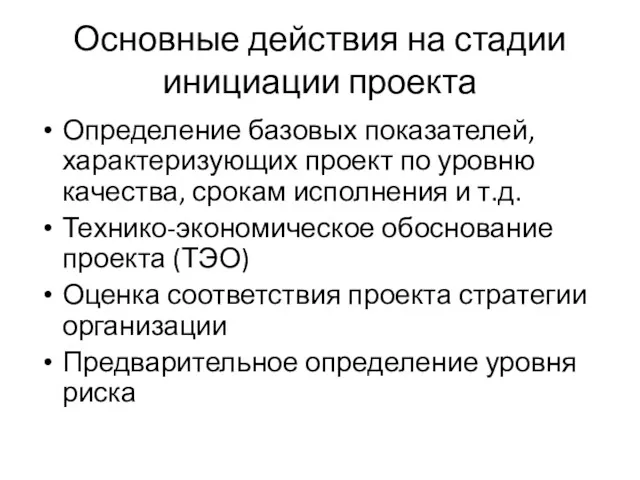 Основные действия на стадии инициации проекта Определение базовых показателей, характеризующих