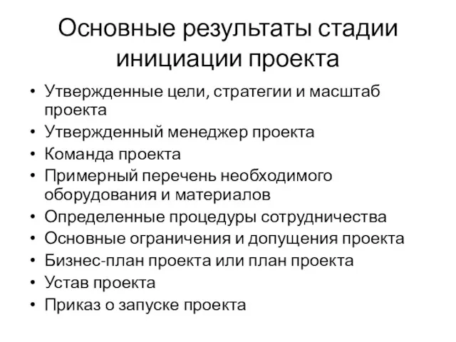 Основные результаты стадии инициации проекта Утвержденные цели, стратегии и масштаб