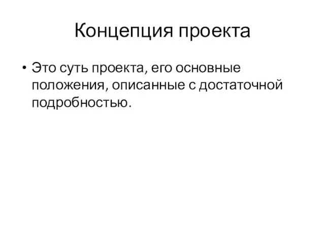 Концепция проекта Это суть проекта, его основные положения, описанные с достаточной подробностью.