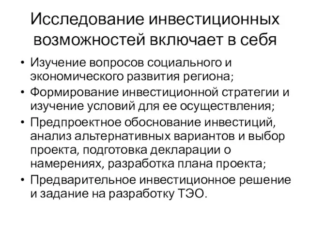 Исследование инвестиционных возможностей включает в себя Изучение вопросов социального и