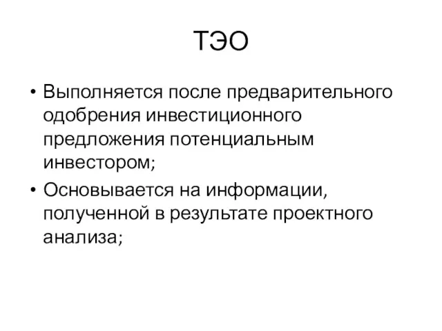 ТЭО Выполняется после предварительного одобрения инвестиционного предложения потенциальным инвестором; Основывается