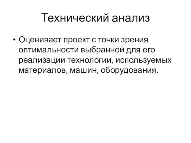 Технический анализ Оценивает проект с точки зрения оптимальности выбранной для