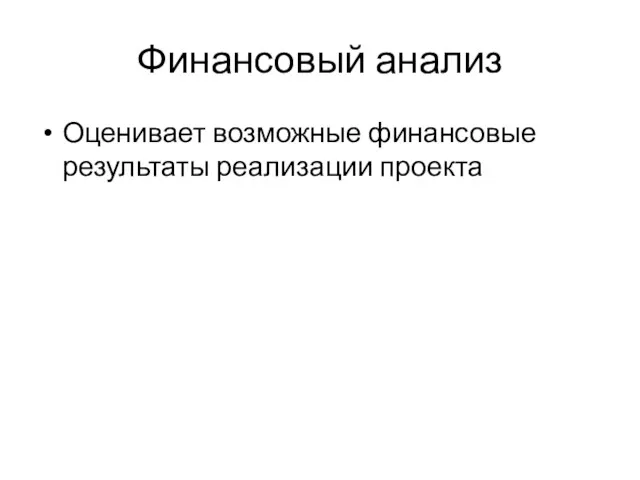 Финансовый анализ Оценивает возможные финансовые результаты реализации проекта