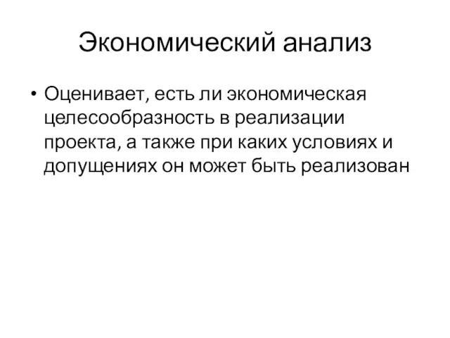 Экономический анализ Оценивает, есть ли экономическая целесообразность в реализации проекта,