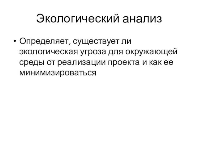 Экологический анализ Определяет, существует ли экологическая угроза для окружающей среды