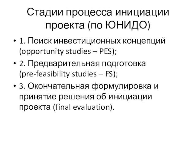 Стадии процесса инициации проекта (по ЮНИДО) 1. Поиск инвестиционных концепций