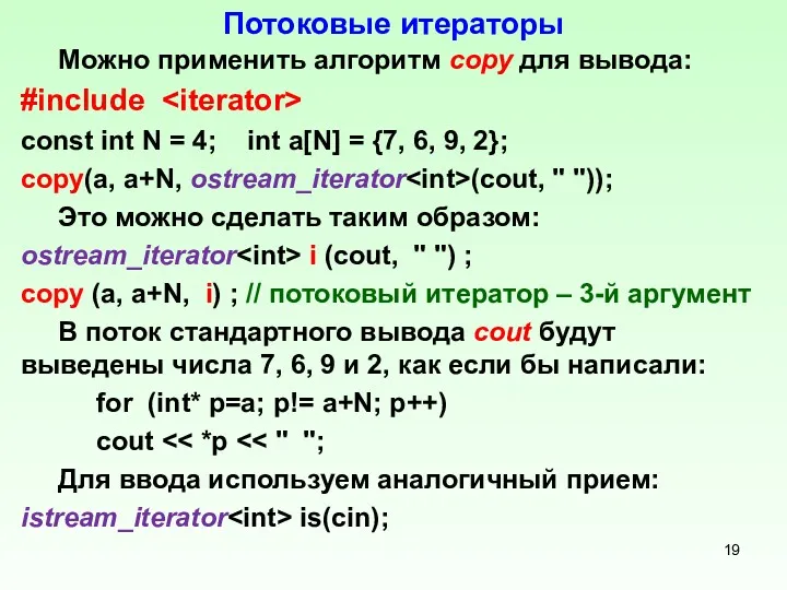 Потоковые итераторы Можно применить алгоритм сору для вывода: #include const