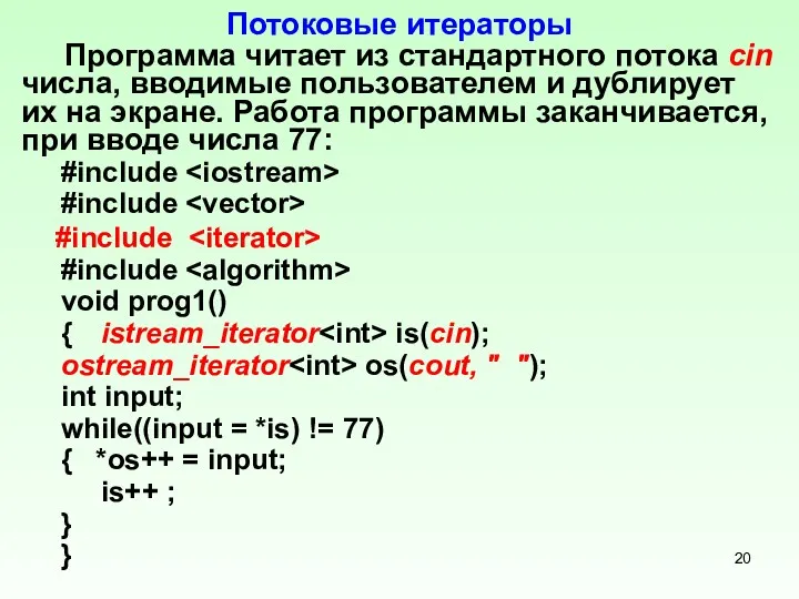 Потоковые итераторы Программа читает из стандартного потока cin числа, вводимые
