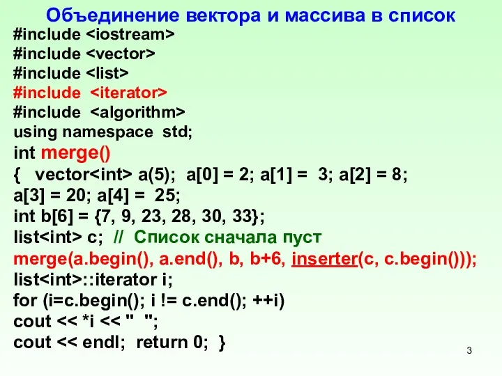 Объединение вектора и массива в список #include #include #include #include