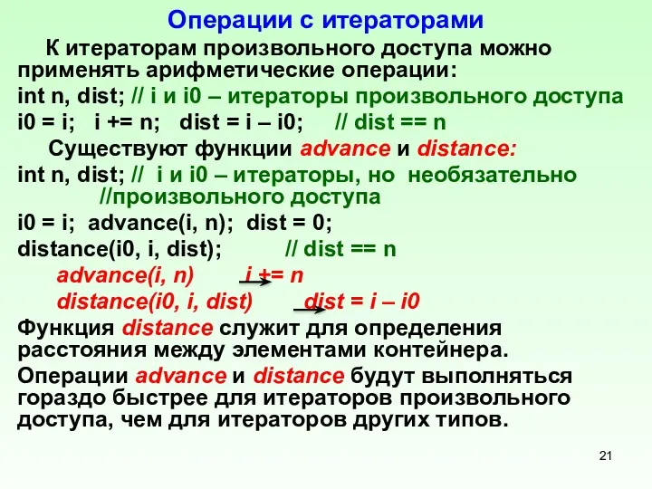 Операции с итераторами К итераторам произвольного доступа можно применять арифметические