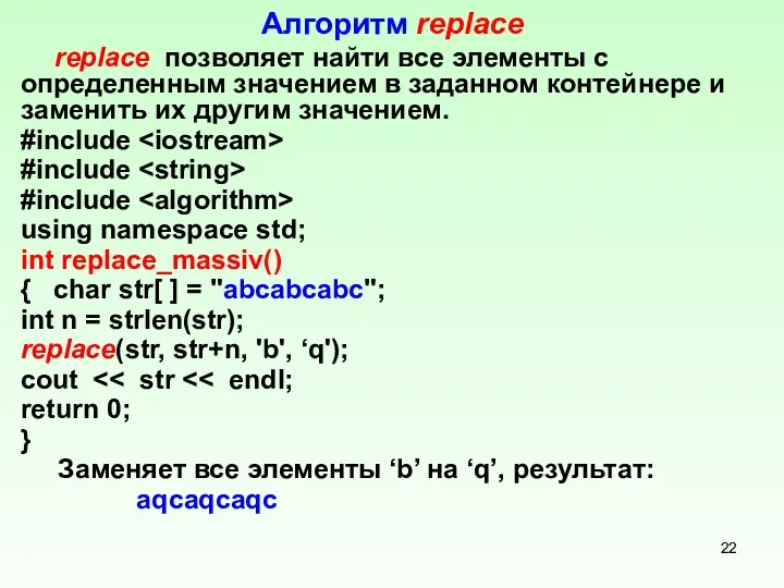 Алгоритм replace replace позволяет найти все элементы с определенным значением