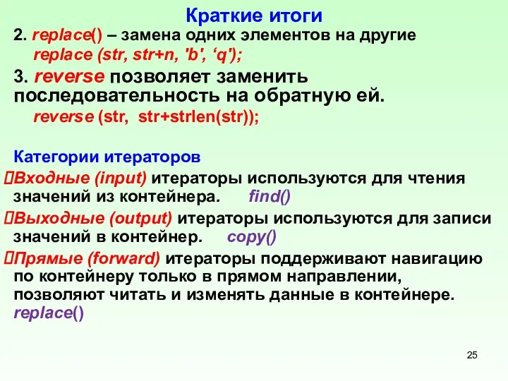 Краткие итоги 2. replace() – замена одних элементов на другие