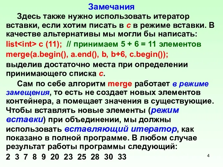 Замечания Здесь также нужно использовать итератор вставки, если хотим писать