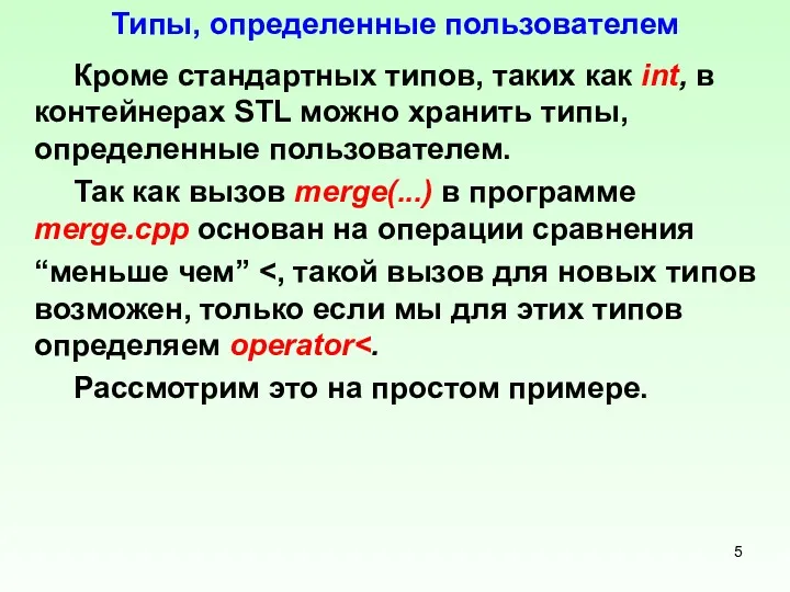 Типы, определенные пользователем Кроме стандартных типов, таких как int, в