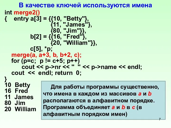 В качестве ключей используются имена int merge2() { entry a[3]